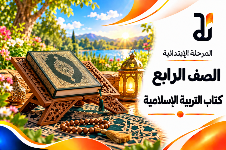 كتاب التربية الاسلامية