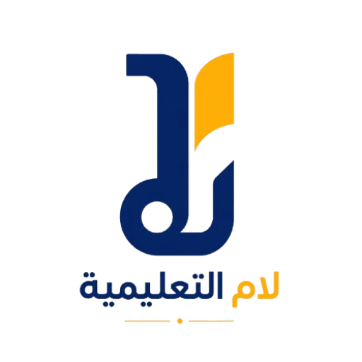 لام التعليمية