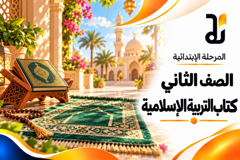 كتاب التربية الاسلامية