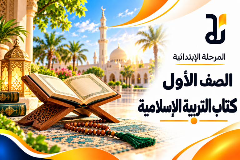 كتاب التربية الاسلامية